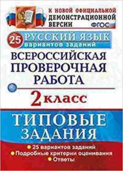 Книга ВПР Русс.яз. 2кл. Волкова Е.В., б-229, Баград.рф